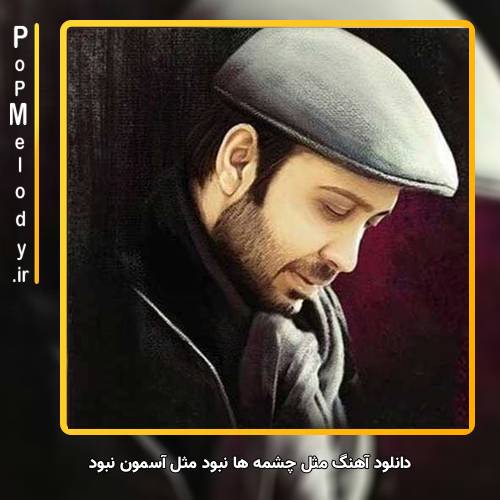 دانلود آهنگ محسن چاوشی مثل چشمه ها نبود مثل آسمون نبود